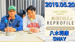 2019.05.20 SHE THREE presents 劇団EXILEのREPROFILE ラジオ／進行:荘口彰久、MC:八木将康・SWAY(DOBERMAN INFINITY)