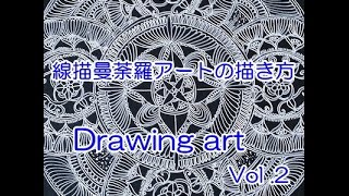 【曼荼羅】線描曼荼羅アート/ Drawing art の描き方