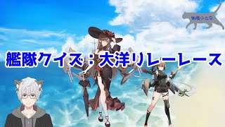 【戦艦少女R】艦隊クイズ：大洋リレーレース　普通に攻略します【限定海域イベ】