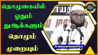 தொழுகையில் ஓதும் துஆக்களும் தொழும் முறையும்_ᴴᴰ ┇ Islamic Mindset ┇ Moulavi Mubarak madani