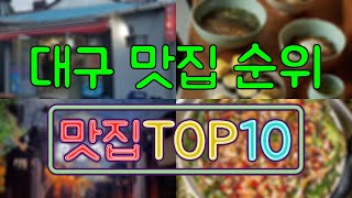 대구 맛집 TOP50