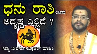 ಧನು ರಾಶಿಯವರ ಅದೃಷ್ಟ ಎಲ್ಲಿದೆ ..? | Dhanasu Rashi Kannada | Kannada Horoscope |Sripathi Bhatt Acharya