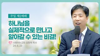 “하나님을 실제적으로 만나고 알아갈 수 있는 비결!” (24. 6. 23. 제2예배, 김동욱 목사)