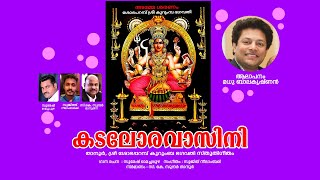 KADALORAVASINI | SOBHA PARAMBU SREE KURUMBA BHAGAVATHI DEVOTIONAL SONG | SREE MADHU BALAKRISHNAN