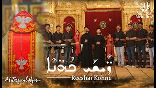 Reeshai Kohne | 🎶 മോർ യാക്കോബിന്റെ മിമ്രോ🎶 റീശായ് കൊഹനെ | Syriac Hymn | Sanctus Melodies