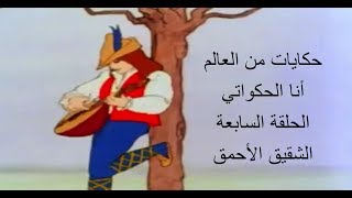 حكايات من العالم- أنا الحكواتي- الحلقة السابعة- الشقيق الأحمق