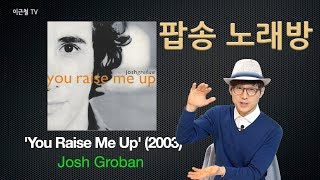 팝송노래방 'You Raise Me Up' - Josh Groban