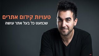 טעויות קידום אתרים הנפוצות ביותר שמרבית בעלי האתרים עושים | דניאל זריהן