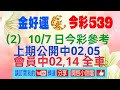 （2）10/7 日今彩參考, 上期公開中02,05, 會員中02,14全車