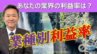 あなたの業界の利益率は？業種別利益率を徹底解説！_税理士・行政書士　藤井英雄