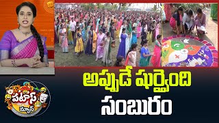 అప్పుడే షుర్వైంది సంబురం | Sankranthi Celebrations In AP | Patas News | 10TV