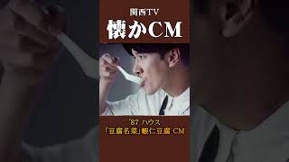 【懐かCM】ハウス「豆腐名菜」蝦仁豆腐 ’87 #懐かしいcm #懐かしのcm #昭和