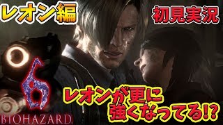 #1【バイオ６】レオン編！梅雨をホラーで吹っ飛ばす。バイオハザード６【初見】