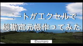 素人（ニート）がエクセル（VBA）で総勘定元帳を作ってみた