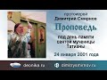 Проповедь под день памяти святой мученицы Татианы 2001.01.24