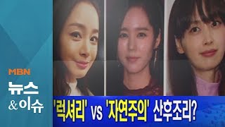 '럭셔리' vs '자연주의' 산후조리? [김은혜의 뉴스앤이슈]