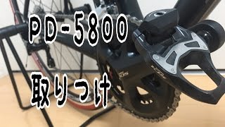 105 PD-5800 ビンディングペダル取り付け　(I attached binding pedal SPD SL with road bike)