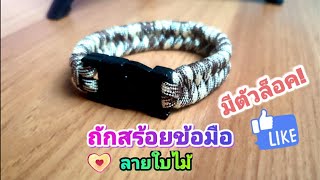 ถักสร้อยข้อมือมีตัวล็อคลายใบไม้