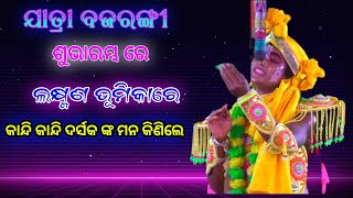 ଯାତ୍ରା ବଜରଙ୍ଗୀ | ଶୁଭାରମ୍ଭ ରେ | କ'ଣ କମାଲ କଲେ ଲକ୍ଷ୍ମଣ ଭୂମିକାରେ | Ramanatak | Ramayana | Odia Nataka.!!