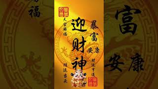 #財神爺：🙏恭喜發財🙏迎財神🙏祝您財源不斷富貴吉祥🙏財神現身來接財❤️見者大富貴🙏見者必暴富🙏願你所求皆如願！🙏#接福接財接好運 #事事順心❤️好運連連💰財源滾滾來💰#誰接誰靈 #正能量 #祝福