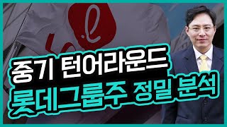 중장기 턴어라운드 시점! 롯데그룹주 종합분석