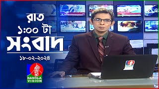 রাত ১টার বাংলাভিশন সংবাদ | Bangla News | 18 February 2024 | 1.00 AM | Banglavision News