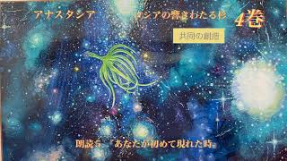 ５.アナスタシア4.あなたが初めて現れたとき 共同の創造 親の希求ロシアの響きわたる杉シリーズ(４)【改訂版】ウラジーミルメグレ著・にしやまやすよ訳・岩砂晶子監修