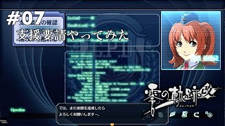 零の軌跡・改（女性実況／HARD）#07 支援要請やってみた