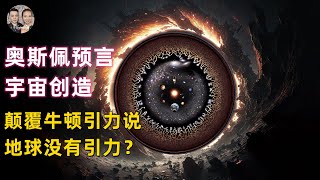 奧斯佩預言2|地球根本沒有引力？宇宙創造之初萬物都可以預言！人類預言能力只需要學習之後就可開啟！|宇哥與小糖