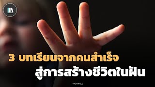 3 บทเรียนจากคนสำเร็จ สู่การสร้างชีวิตในฝัน | THE ARTICLE EP.176