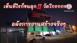 มาเห็นทีไรก็ตะลึงทุกที‼️อลังการงานสร้างจริงๆ วัดโกรกกราก สมุทรสาคร ถึงงานแล้วคับ