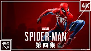 【漫威蜘蛛人】4K 劇情影集 #4(中文字幕) - Marvel's Spider-Man│PS4 Pro原生錄製