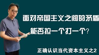 面对帝国主义之间的矛盾，能否拉一个打一个？——正确认识当代资本主义之2 无字幕