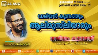 വാരിയൻ കുന്നത്തും ആലിമുസ്ലിയാരും  | വാരിയം കുന്നത്ത്: പോരാട്ടത്തിന്റെ വീരചരിതം | ഭാഗം 12