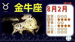 【凌晨星語】20230802 金牛座 Taurus  十二星座今日運勢綜合得分:72.9分 #金牛座 #Taurus