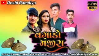 વગાડો મંજીરા ॥ janudi dagabaj ॥ નીકળી દગાબાજ ॥ comedy video ॥ @DeshiGamdiya