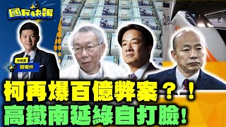 告別心累2024！柯文哲涉貪最終無事？院檢政治追殺柯文哲？柯當真無辜？高鐵南延改韓國瑜版、民進黨打臉自己！藍出奇招反正綠！【國民快報】20241231