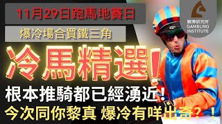 【賽馬貼士】11月29日 爆冷場合買鐵三角｜冷馬精選！｜根本推騎都已經湧近！今次同你黎真 爆冷有咩出奇？！