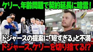 ケリー、年齢問題で契約延長に暗雲！ドジャースの提案に「短すぎる」と不満! ドジャース、ケリーを切り捨てる！？