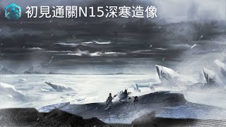 【明日方舟】N15深寒造像初見通關紀錄