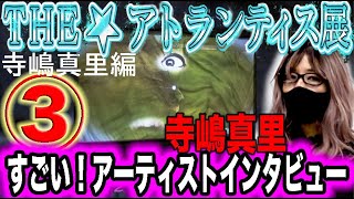 森園みるくの「すごい！アーティスト・インタビュー」「アトランティス展」で山中麻弓さんとの＜UFO対談＞３回目。