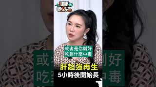 肝超強再生 5小時候開始長