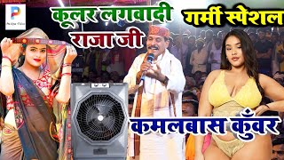 #video कमलबास कुँवर का न्यू गीत | #Kamlbas_Kunwar Ka New Song | Bhojpuri #dugola program | 2023