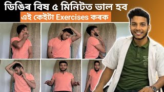 Only 5 minutes Neck pain relief exercises in Assamese - ডিঙিৰ বিষৰ সহজ ব্যায়াম