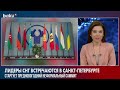 Стартует Традиционный Предновогодний Неформальный Саммит СНГ baku tv ru