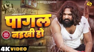 #video  - पागल नइखी हो - #samarsingh - Pagal Naikhi Ho - #chahattsingh - New Bhojpuri Sad Song 2024