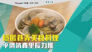 巷弄美食｜隱匿巷弄美食料理 平價消費里長力推