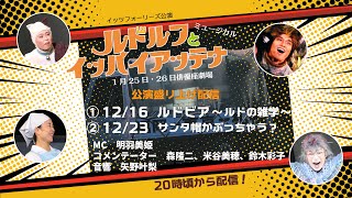 「ルドルフとイッパイアッテナ」俳優座劇場公演　盛り上げ企画　第1弾【ルドビア〜ルドの雑学〜】