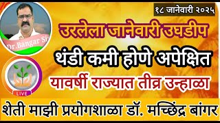 महाराष्ट्रात जानेवारीत उघडीप | थंडीचा उतरता प्रभाव | यावर्षी तीव्र उन्हाळा #डॉ_मच्छिंद्र_बांगर