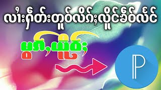 #လၢႆးႁဵတ်းတူဝ်လိၵ်ႈလိူင်ၶဵဝ်လႅင်ၼႂ်းၾူင်း#วิธีทำตัวอักษรเหลืองเขียวแดง#ၸႅၵ်ႇၽွၼ်ႉတႆး